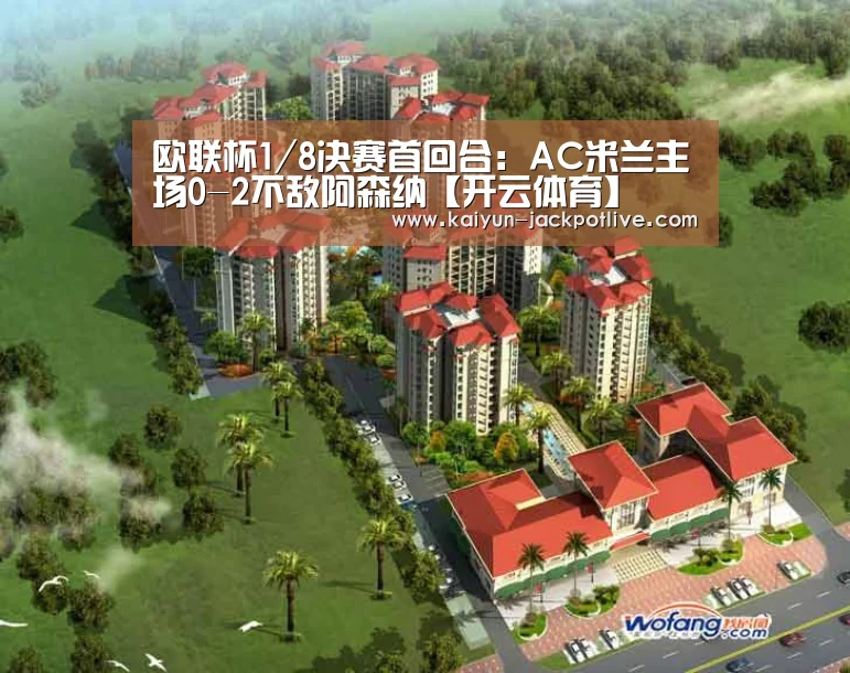 欧联杯1/8决赛首回合:AC米兰主场0-2不敌阿森纳【开云体育】(图1) 开云体育