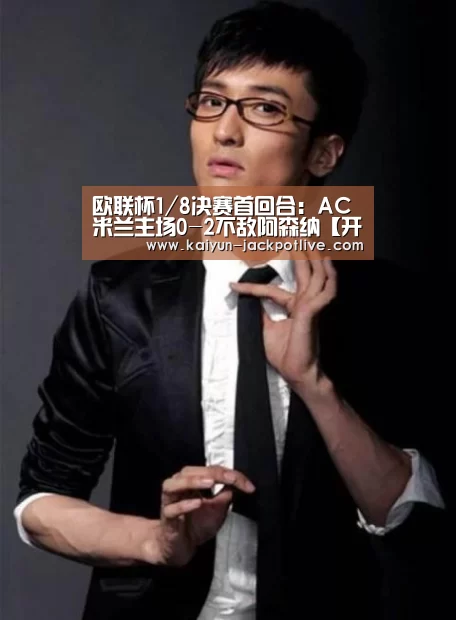 欧联杯1/8决赛首回合:AC米兰主场0-2不敌阿森纳【开云体育】(图2) 开云体育平台