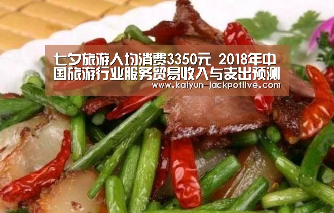 七夕旅游人均消费3350元 2018年中国旅游行业服务贸易收入与支出预测‘开云娱乐’(图2) 开云体育