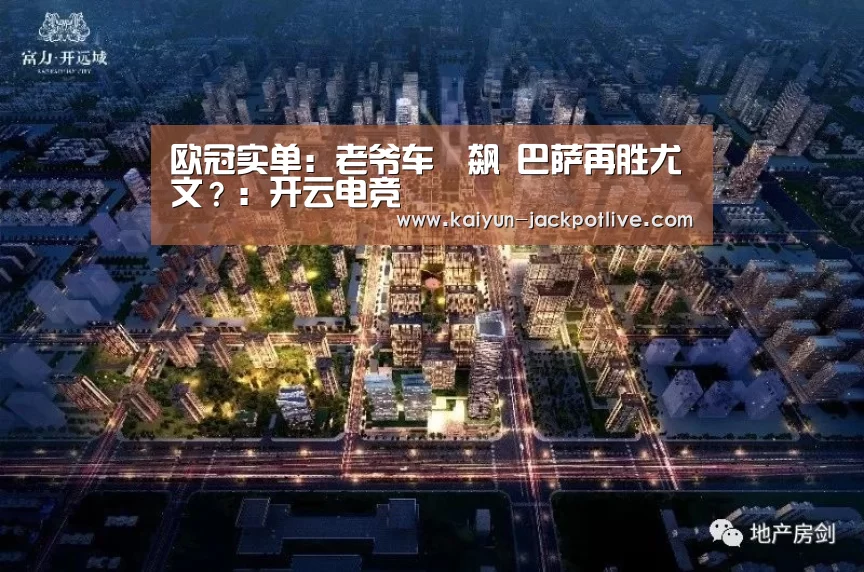 欧冠实单:老爷车対飙 巴萨再胜尤文?:开云电竞(图2) 开云电竞