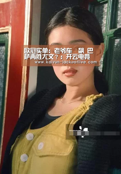 欧冠实单:老爷车対飙 巴萨再胜尤文?:开云电竞(图1) 开云娱乐