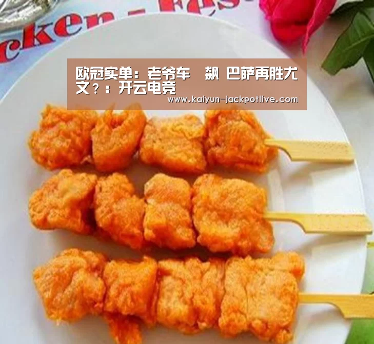 欧冠实单:老爷车対飙 巴萨再胜尤文?:开云电竞(图3) 开云体育