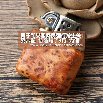 男子和女服务员强行发生关系未遂 协商赔了8万 为何还要坐牢?_开云娱乐(图1) 开云体育平台