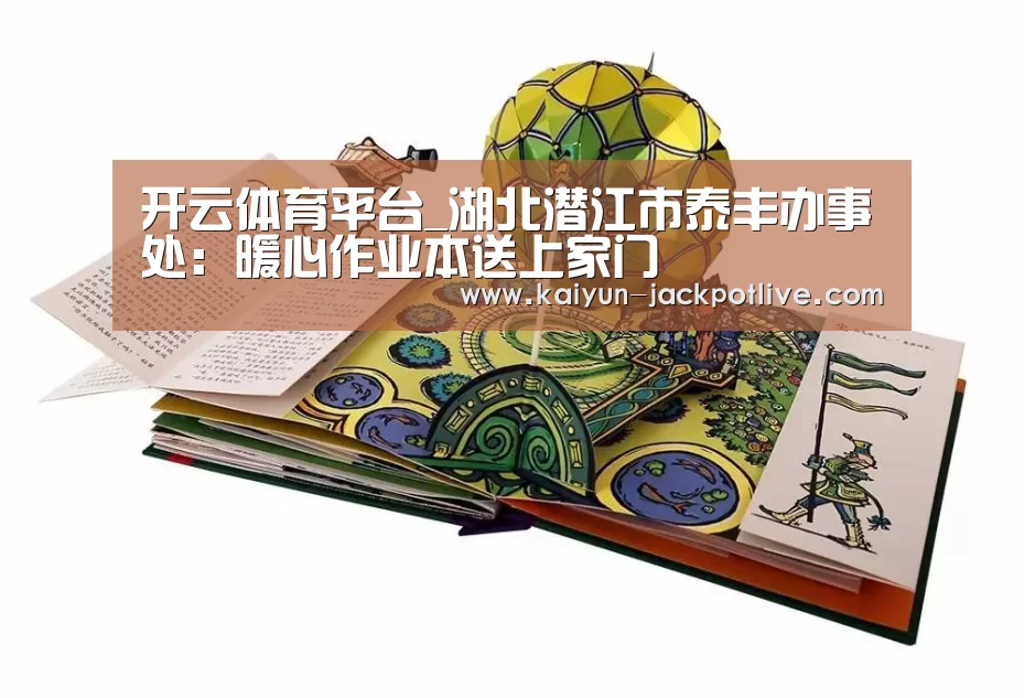 开云体育平台_湖北潜江市泰丰办事处:暖心作业本送上家门(图2) 开云娱乐