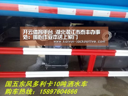 开云体育平台_湖北潜江市泰丰办事处:暖心作业本送上家门(图1) 开云体育