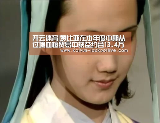开云体育|赞比亚在本年度中期从过境血檀贸易中获益约合13.4万美元(图1) 开云体育