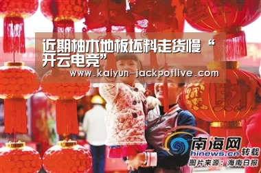 近期柚木地板坯料走货慢“开云电竞”(图2) 开云娱乐