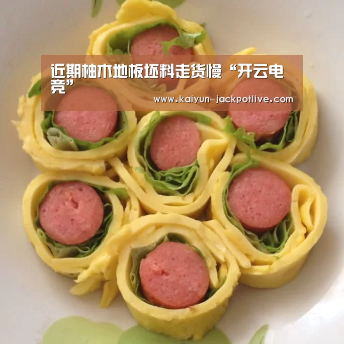 近期柚木地板坯料走货慢“开云电竞”(图4) 开云娱乐