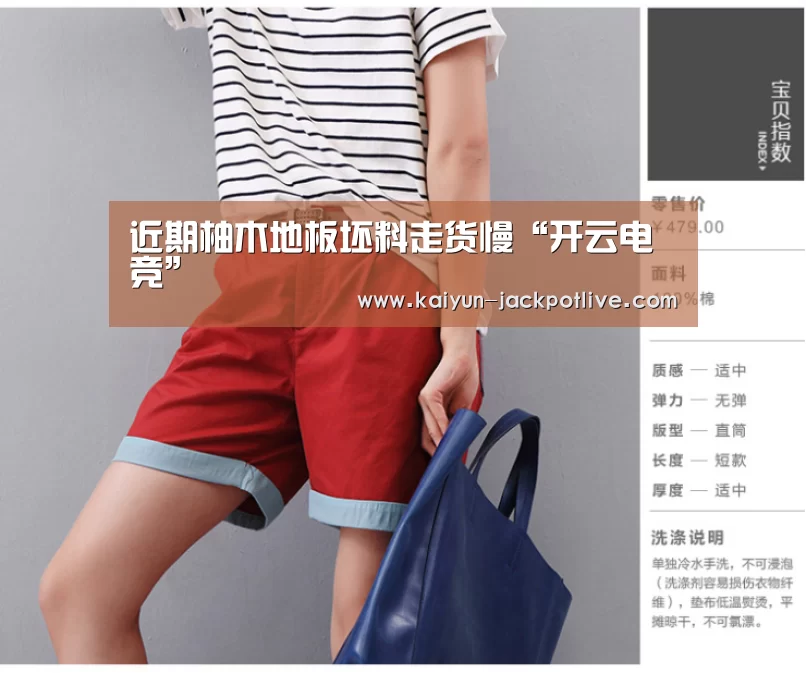 近期柚木地板坯料走货慢“开云电竞”(图1) 开云电竞