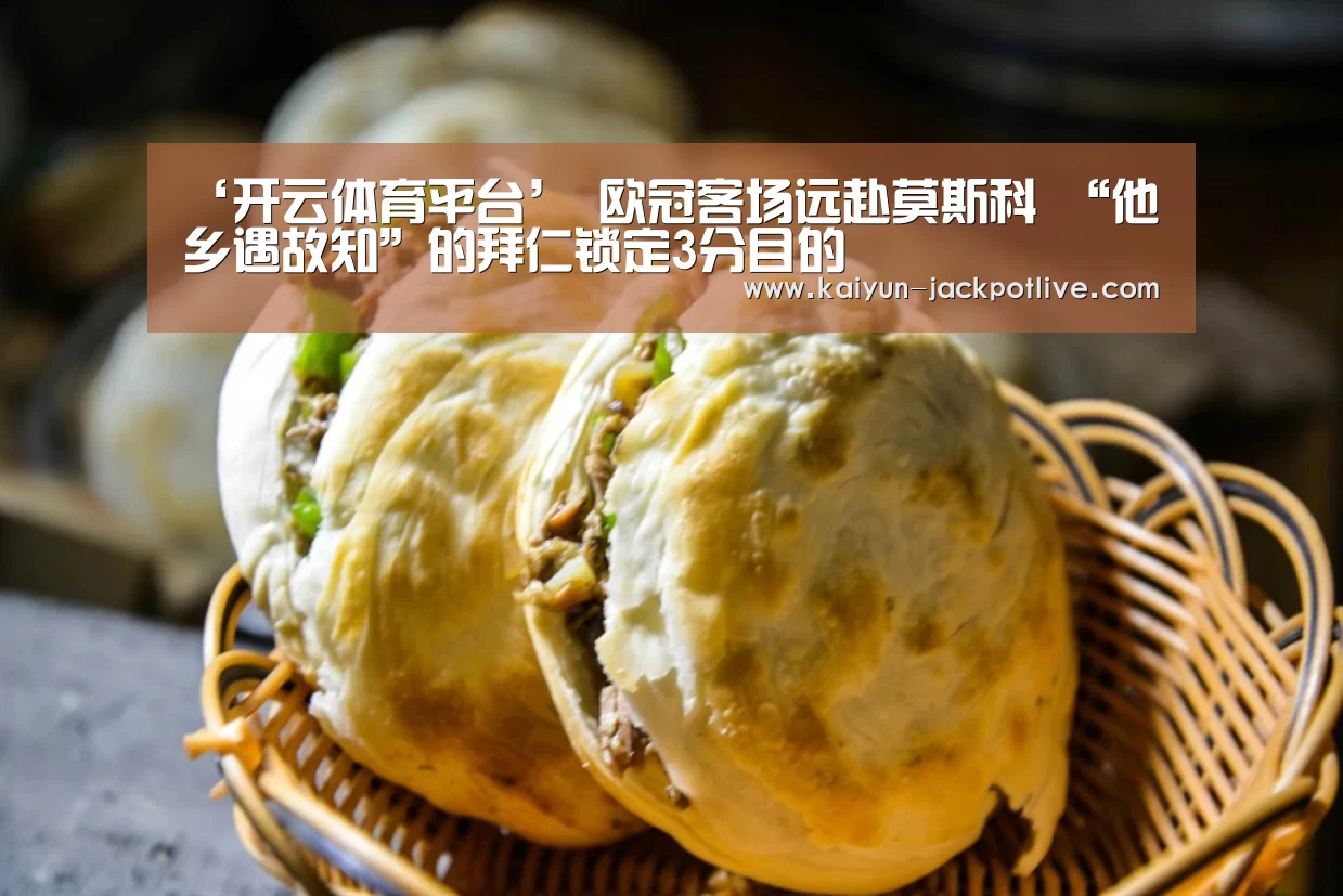 ‘开云体育平台’
欧冠客场远赴莫斯科 “他乡遇故知”的拜仁锁定3分目的(图1) 开云娱乐