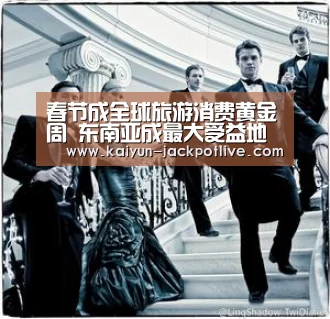 春节成全球旅游消费黄金周 东南亚成最大受益地区【开云娱乐】(图2) 开云体育平台