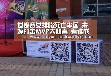 世锦赛女排陷死亡半区 朱婷打击MVP大四喜 看谁成为最强阵大黑马:开云娱乐(图2) 开云娱乐