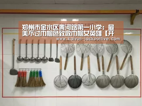 郑州市金水区黄河路第一小学:最美不过巾帼色致敬巾帼女英雄【开云电竞】(图2) 开云电竞