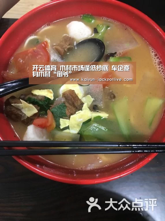 开云体育_木材市场逢低抄底 车企变身木材“倒爷”(图1) 开云娱乐