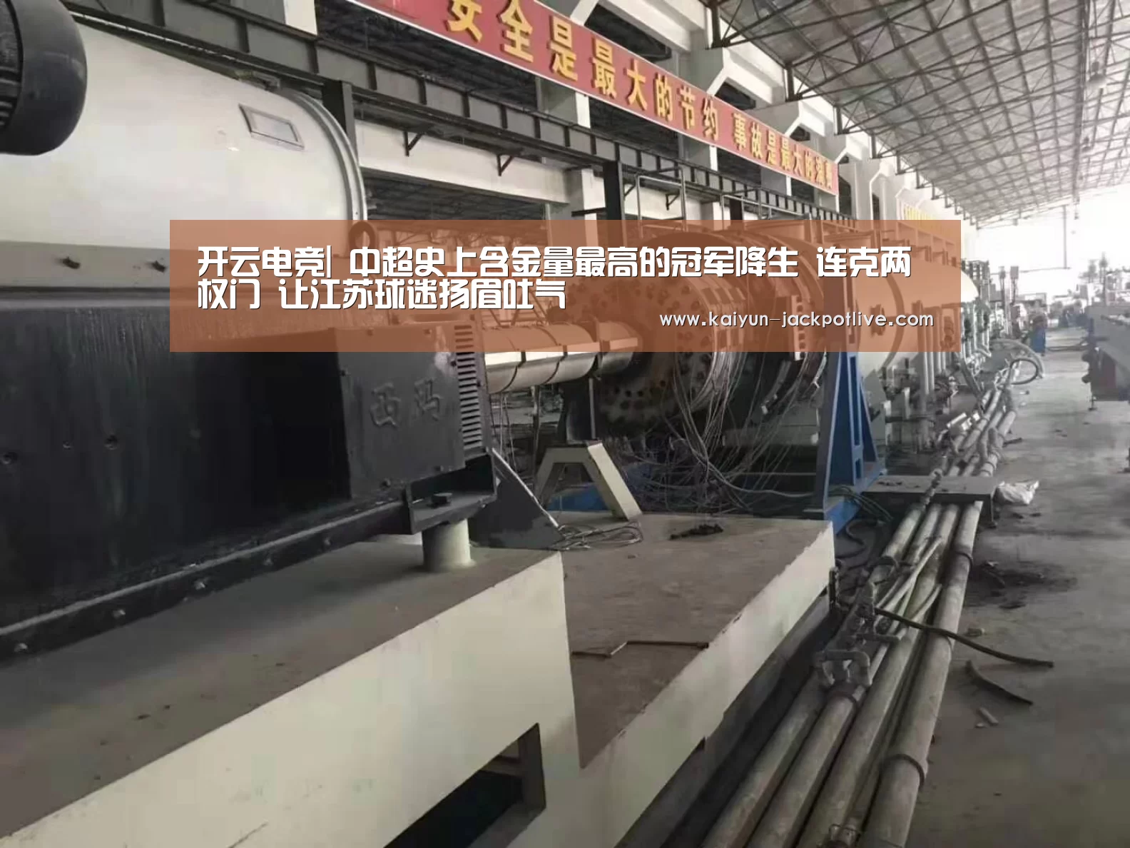 开云电竞|
中超史上含金量最高的冠军降生 连克两权门 让江苏球迷扬眉吐气(图1) 开云电竞