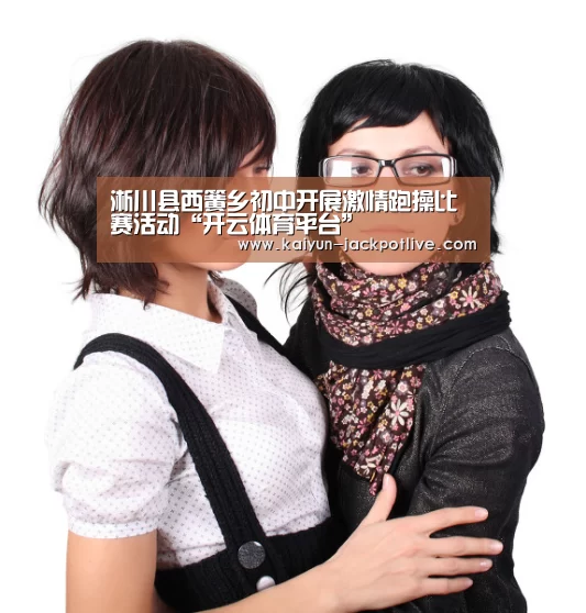 淅川县西簧乡初中开展激情跑操比赛活动“开云体育平台”(图2) 开云体育