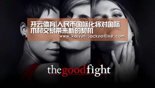 开云体育|人民币国际化将对国际木材交易带来新的契机(图4) 开云电竞