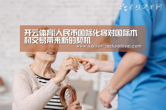 开云体育|人民币国际化将对国际木材交易带来新的契机(图3) 开云体育平台