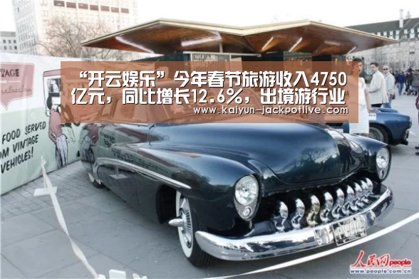 “开云娱乐”今年春节旅游收入4750亿元,同比增长12.6%,出境游行业空间大提升(图2) 开云体育