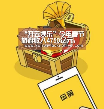 “开云娱乐”今年春节旅游收入4750亿元,同比增长12.6%,出境游行业空间大提升(图3) 开云电竞