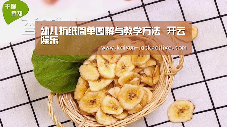 幼儿折纸简单图解与教学方法-开云娱乐(图3) 开云体育