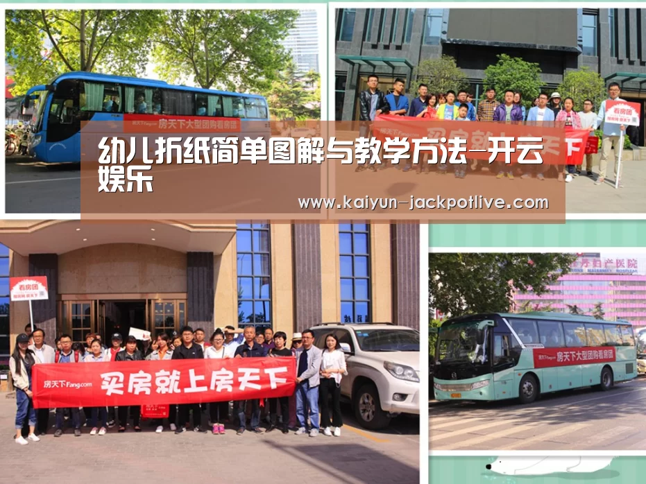 幼儿折纸简单图解与教学方法-开云娱乐(图4) 开云体育