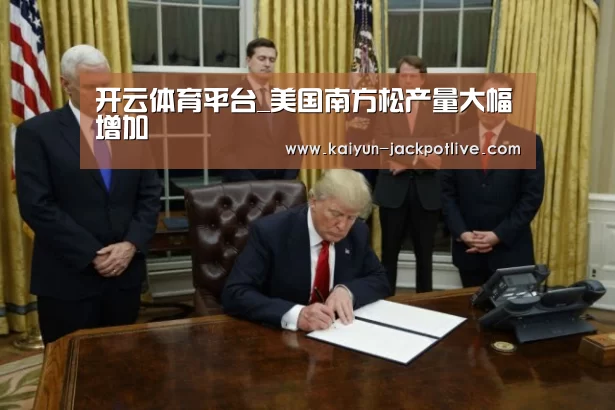 开云体育平台_美国南方松产量大幅增加(图1) 开云娱乐
