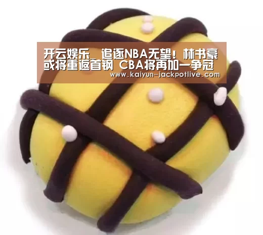 开云娱乐_
追逐NBA无望!林书豪或将重返首钢 CBA将再加一争冠球队?(图1) 开云体育平台