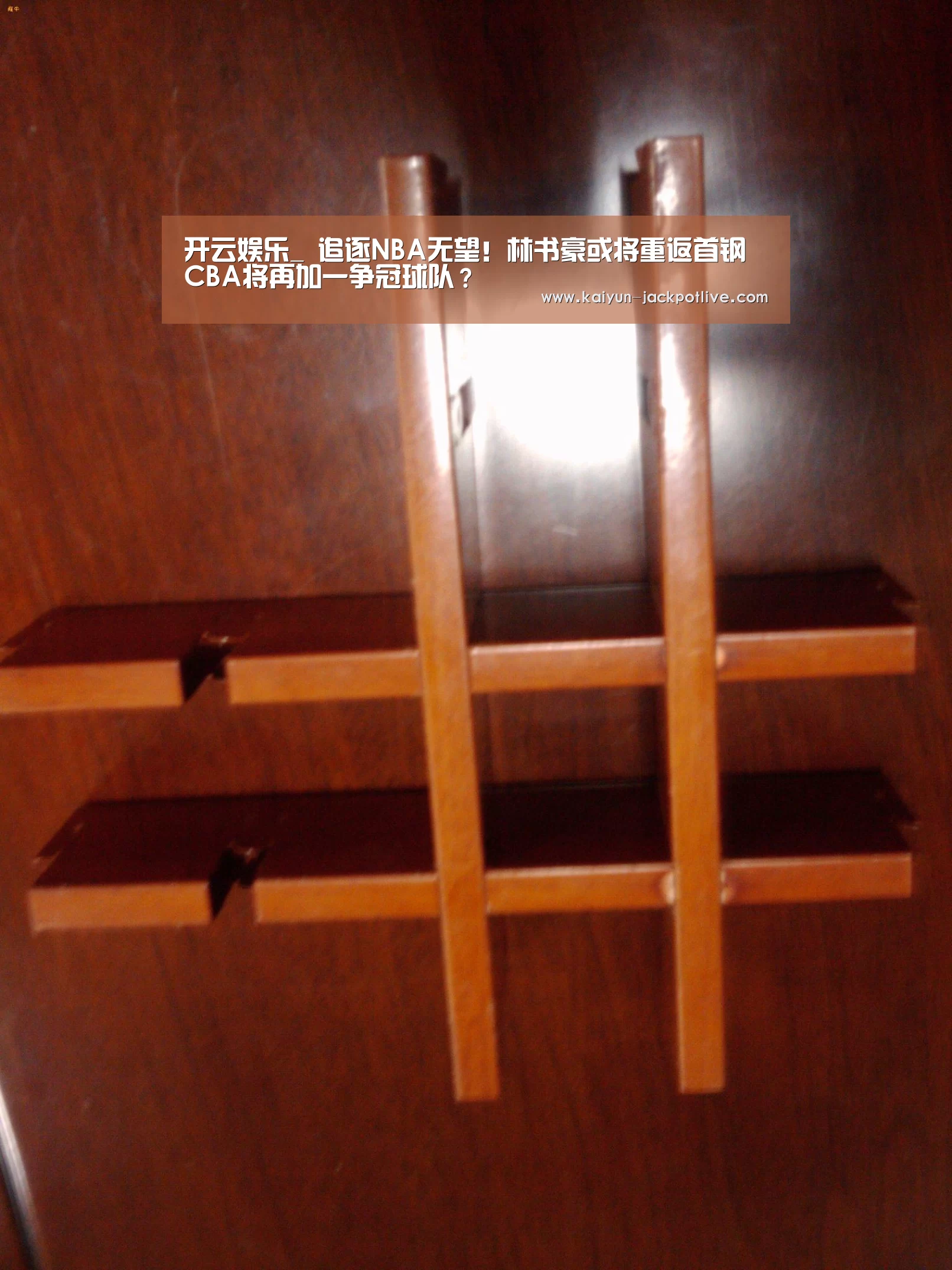 开云娱乐_
追逐NBA无望!林书豪或将重返首钢 CBA将再加一争冠球队?(图3) 开云体育