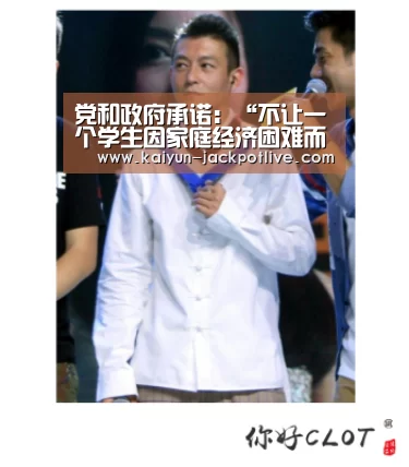 党和政府承诺:“不让一个学生因家庭经济困难而失学”“开云体育”(图1) 开云电竞
