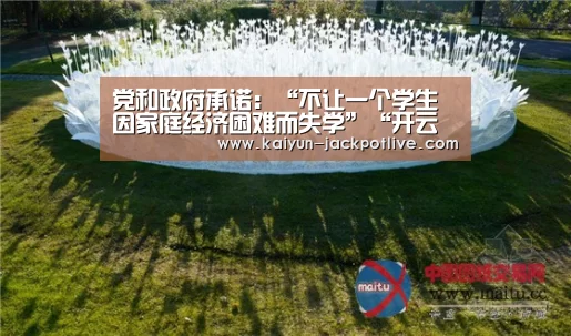 党和政府承诺:“不让一个学生因家庭经济困难而失学”“开云体育”(图2) 开云娱乐