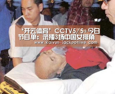 ‘开云体育’CCTV5/5+今日节目单:录播3场中国女排角逐(图1) 开云体育平台