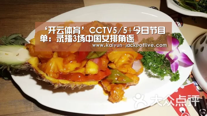‘开云体育’CCTV5/5+今日节目单:录播3场中国女排角逐(图3) 开云娱乐