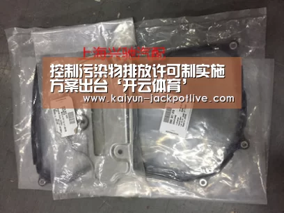 控制污染物排放许可制实施方案出台‘开云体育’(图1) 开云体育