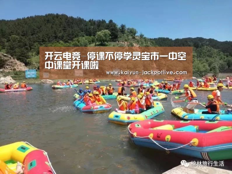 开云电竞-停课不停学灵宝市一中空中课堂开课啦(图3) 开云体育平台