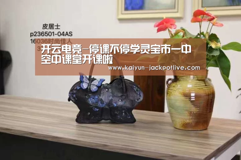 开云电竞-停课不停学灵宝市一中空中课堂开课啦(图1) 开云体育
