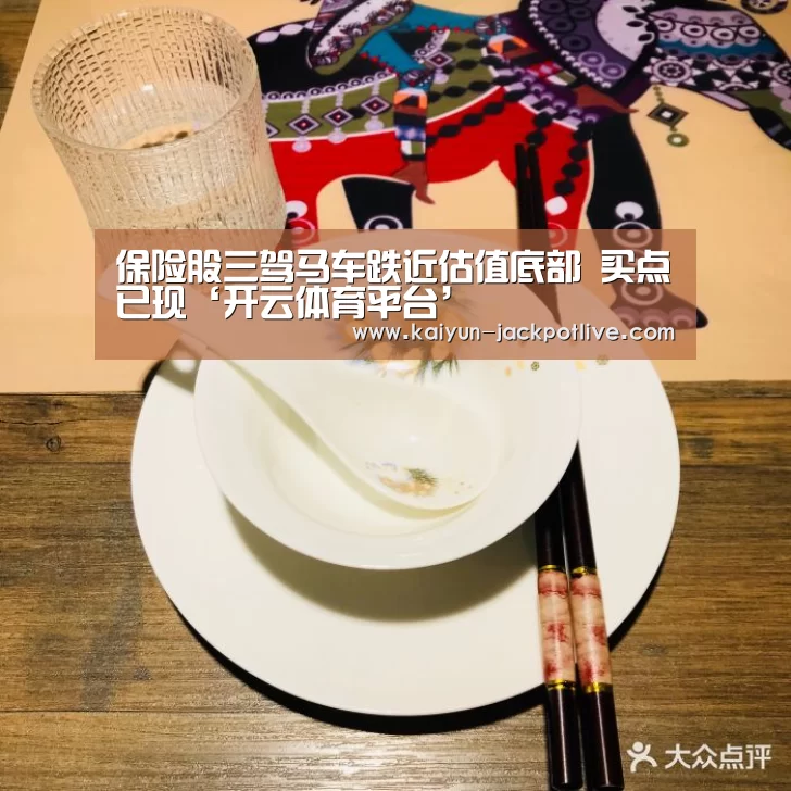 保险股三驾马车跌近估值底部 买点已现‘开云体育平台’(图3) 开云娱乐