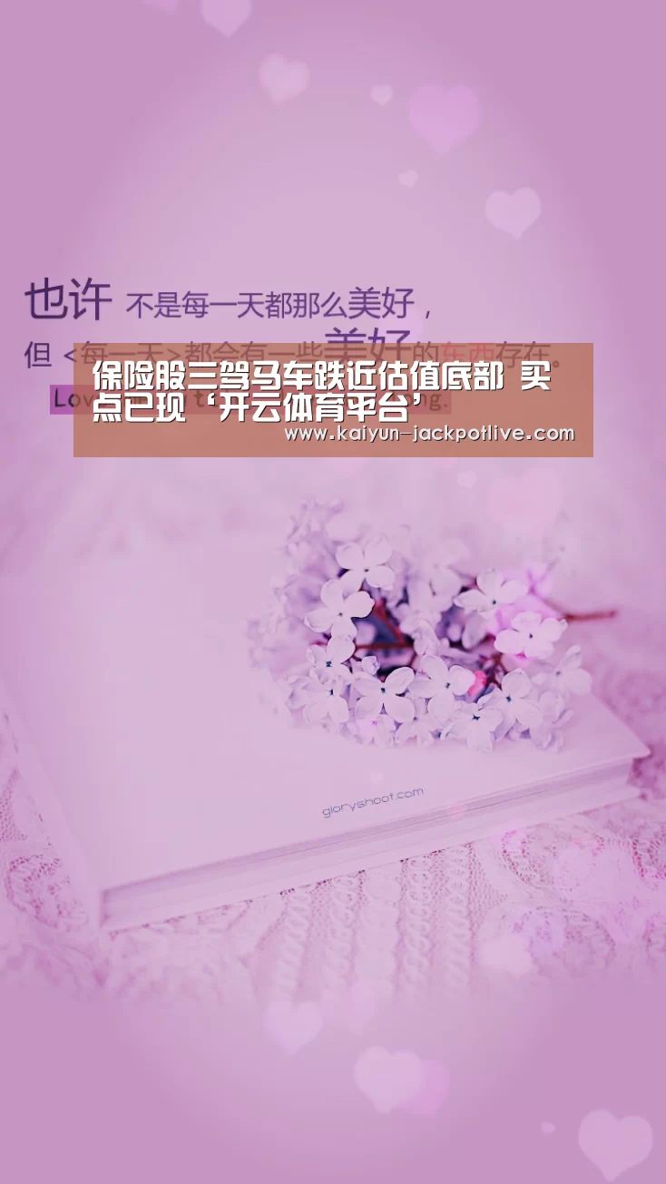 保险股三驾马车跌近估值底部 买点已现‘开云体育平台’(图2) 开云电竞