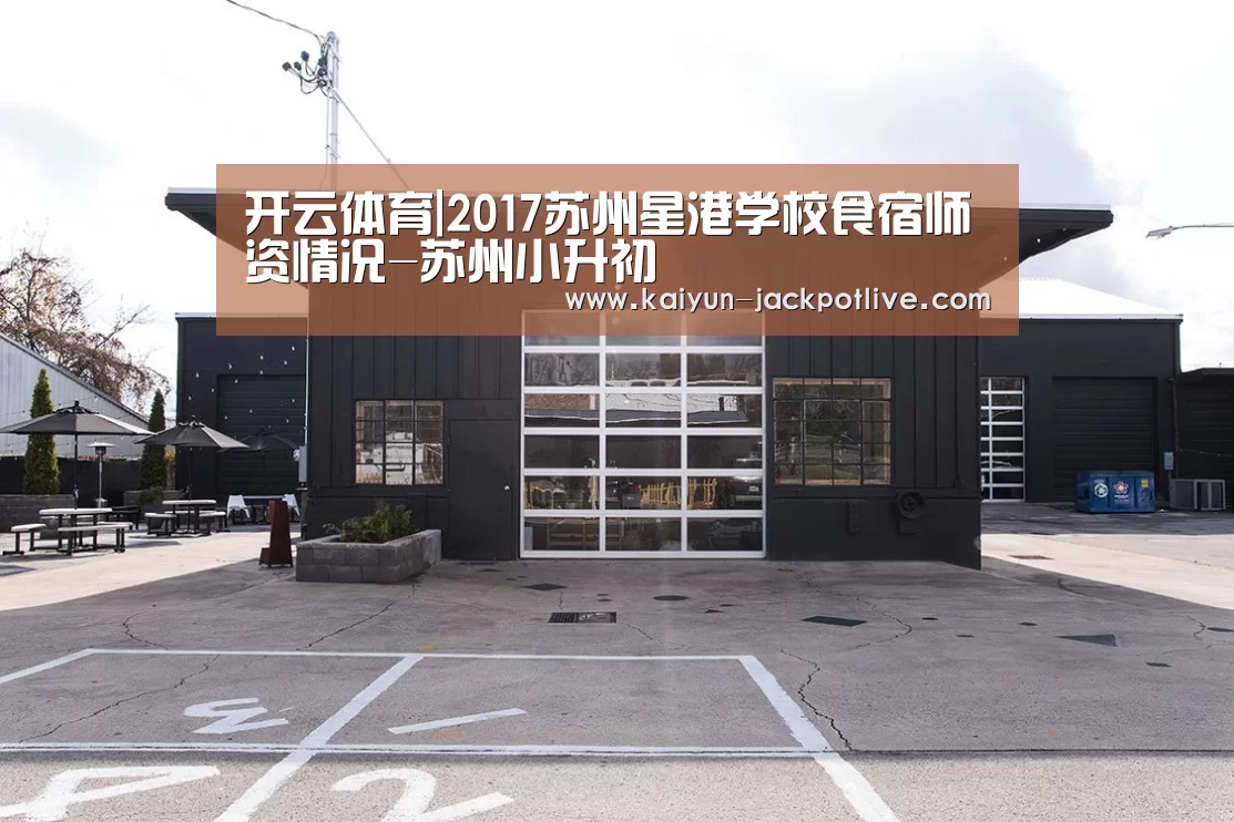 开云体育|2017苏州星港学校食宿师资情况-苏州小升初(图2) 开云体育