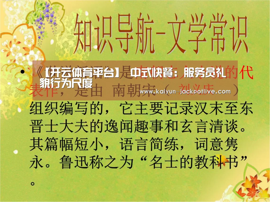 【开云体育平台】
中式快餐:服务员礼貌行为尺度(图1) 开云电竞