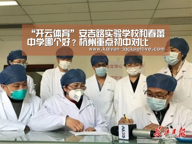 “开云体育”安吉路实验学校和春蕾中学哪个好?杭州重点初中对比(图1) 开云电竞