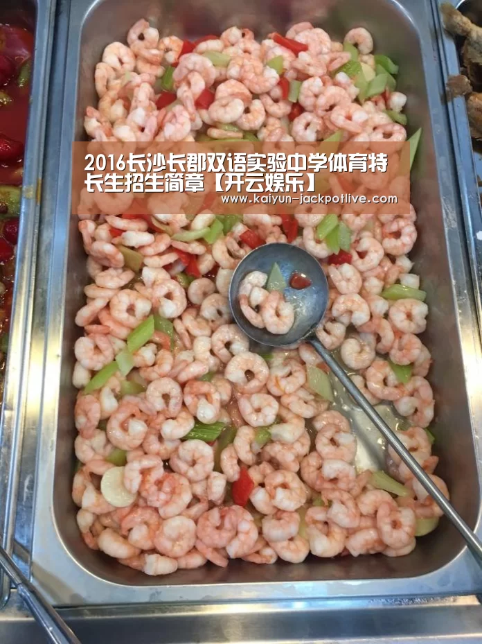 2016长沙长郡双语实验中学体育特长生招生简章【开云娱乐】(图3) 开云体育