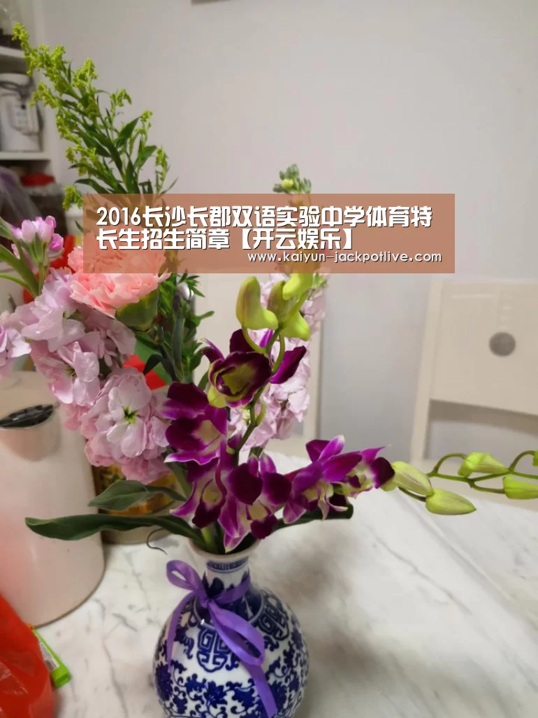 2016长沙长郡双语实验中学体育特长生招生简章【开云娱乐】(图1) 开云电竞