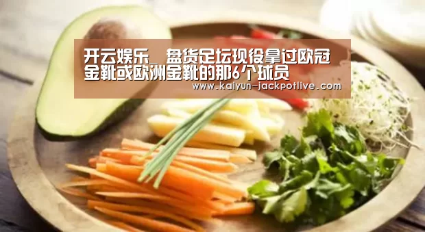 开云娱乐_
盘货足坛现役拿过欧冠金靴或欧洲金靴的那6个球员(图1) 开云体育