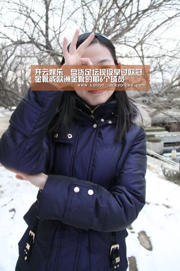 开云娱乐_
盘货足坛现役拿过欧冠金靴或欧洲金靴的那6个球员(图2) 开云体育