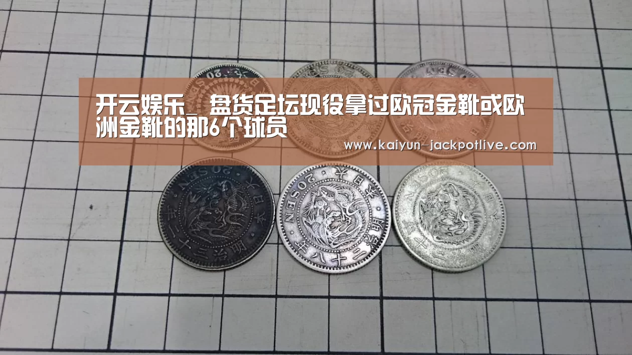 开云娱乐_
盘货足坛现役拿过欧冠金靴或欧洲金靴的那6个球员(图3) 开云体育平台