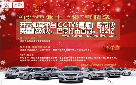 开云体育平台|CCTV5直播!欧冠决赛重磅对决,巴黎打击首冠,182亿大战(图2) 开云电竞