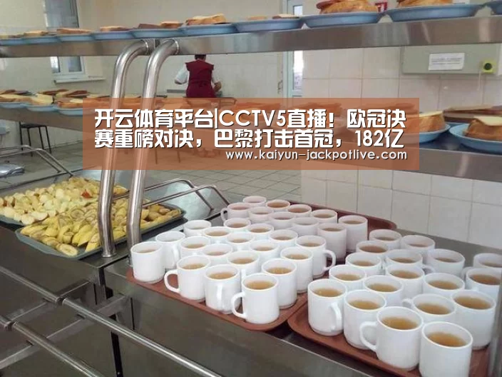 开云体育平台|CCTV5直播!欧冠决赛重磅对决,巴黎打击首冠,182亿大战(图4) 开云电竞