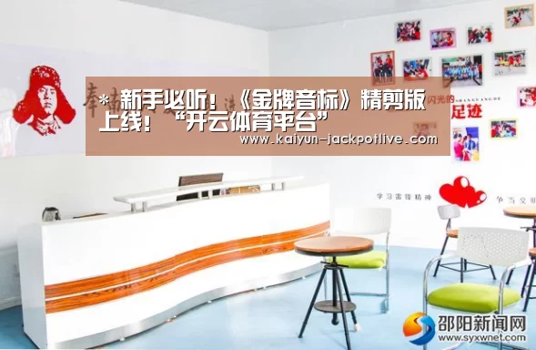 *
新手必听!《金牌音标》精剪版上线!“开云体育平台”(图12) 开云体育平台