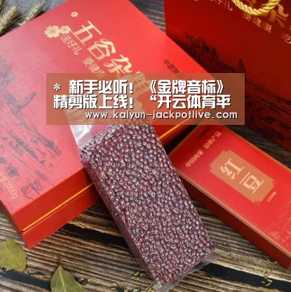 *
新手必听!《金牌音标》精剪版上线!“开云体育平台”(图11) 开云体育